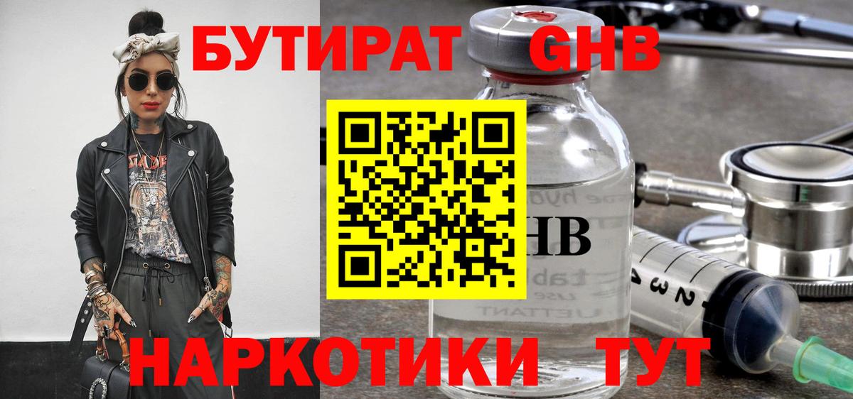БУТИРАТ  Бутират BDO  Вход с VPN  Солнечногорск 