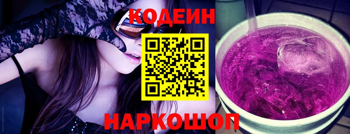 Codein Purple Drank  Кодеиновый сироп Lean напиток Lean (лин)  Солнечногорск  Вход с VPN 